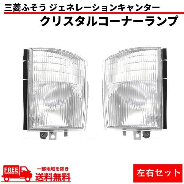 純正 コーナーランプ 左右セット 旧車 希少　キャンター　ソロキャンプ 三菱ふそう ジェネレーションキャンター コーナーランプ クリスタル