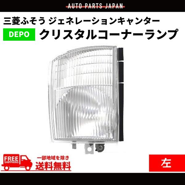 三菱ふそう 純正 コーナーランプ 左 MK576591 三菱ふそう ジェネレーションキャンター コーナーランプ クリスタル 左