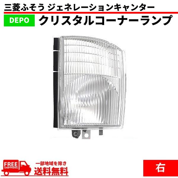 三菱ふそう ジェネレーションキャンター コーナーランプ クリスタル 右