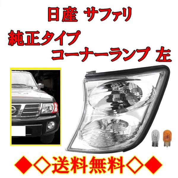 日産 サファリ Y61 クリスタルフロントコーナーランプ 左 側 純正