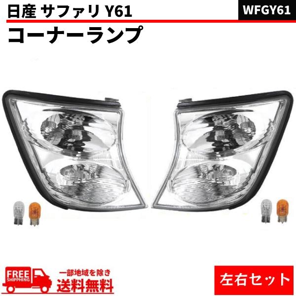 日産 サファリ Y61 クリスタルフロント コーナーランプ 左右セット 純正タイプ 26115-VC325 26110-VC325 WFGY61 送料無料