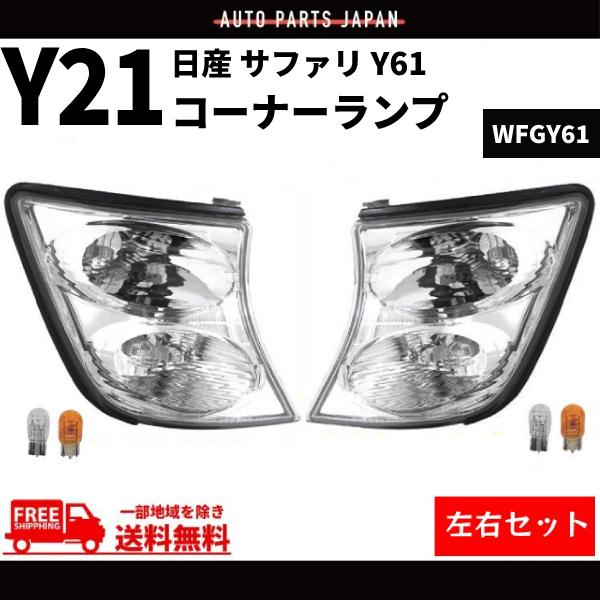 日産 サファリ Y61 クリスタルフロント コーナーランプ 左右セット