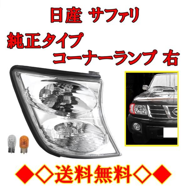 日産 サファリ Y61 クリスタルフロントコーナーランプ 右 側 純正