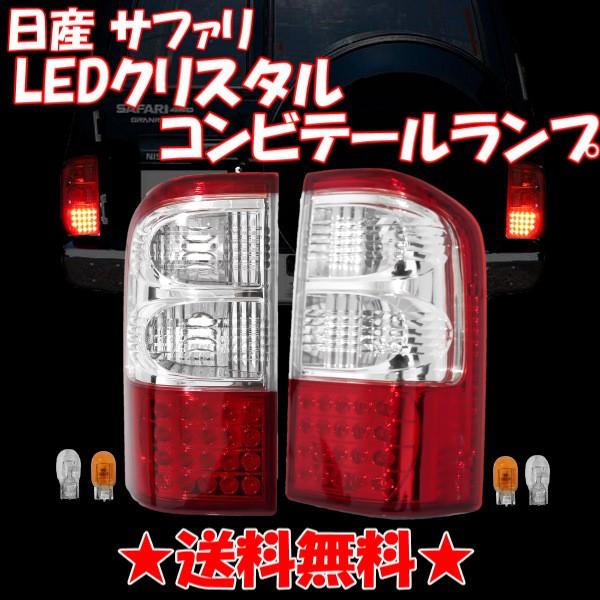 日産サファリ Y61前期 LEDテールランプ 日産 サファリ Y61 前期 中期 リア LEDクリスタル コンビ