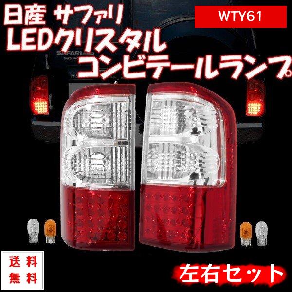 日産サファリ Y61前期 LEDテールランプ サファリ Y61 テールランプ 前期 中期 リア LED クリスタル