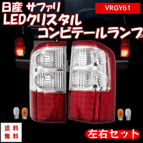 日産サファリ Y61前期 LEDテールランプ 日産サファリ Y61前期 LEDテールランプ - メルカリ