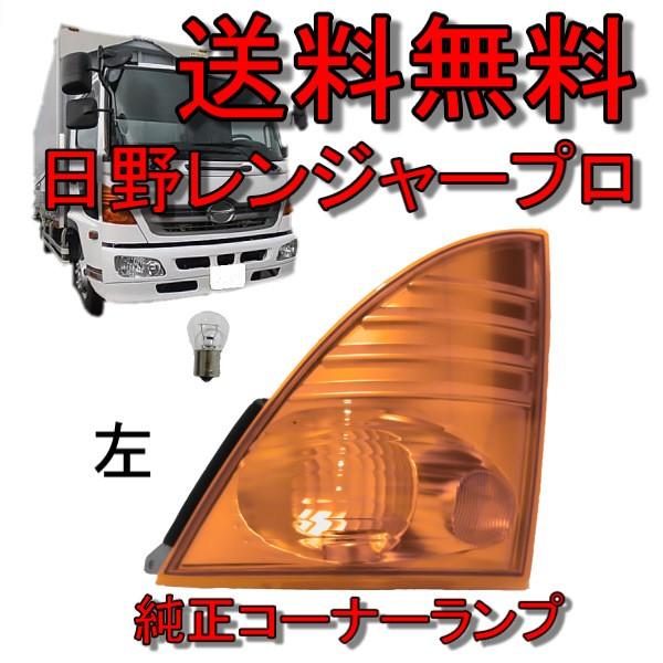 日野 レンジャー プロ グランドプロフィア オレンジ コーナーランプ 左