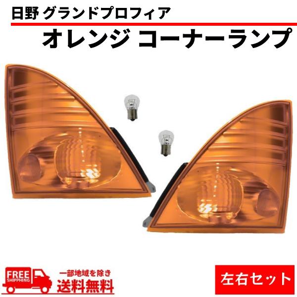 日野 レンジャー プロ グランドプロフィア オレンジ コーナーランプ