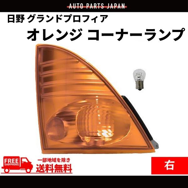 日野 レンジャー プロ グランドプロフィア オレンジ コーナーランプ 右