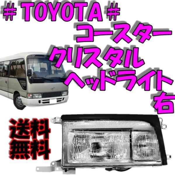 トヨタ コースター ガラスレンズ クリスタル フロント ヘッドライト 右