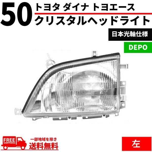 トヨタ ダイナ トヨエース 前期 中期 クリスタル ヘッドライト 左 純正