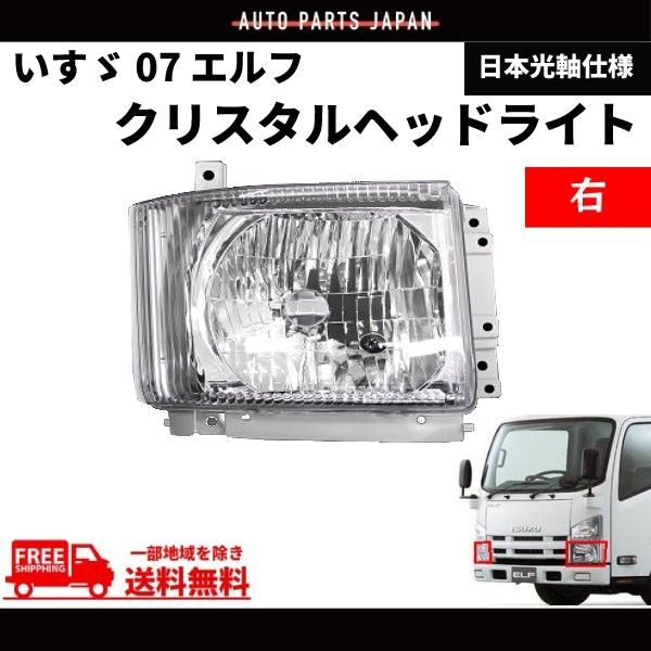イスズ 07 エルフ クリスタル ヘッドライト 右 純正タイプ NMR82 NMR85  