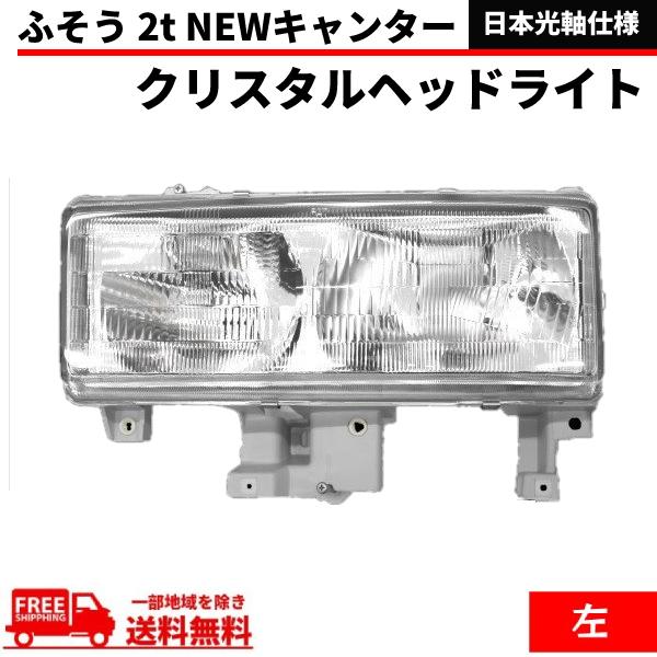 三菱ふそう 2t NEWキャンター クリスタル ヘッドライト 左 純正