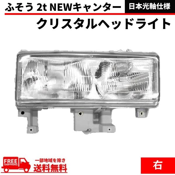 三菱 ふそう 2t NEW キャンター クリスタル ヘッドライト 右 純正