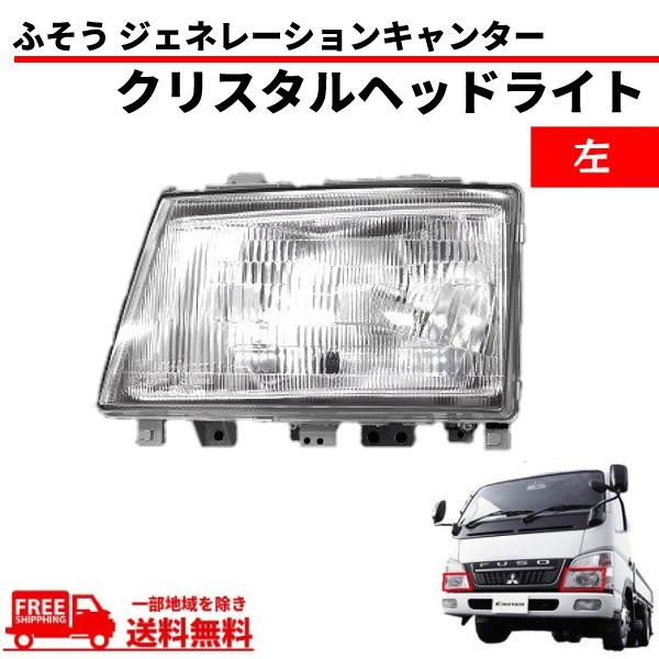 逆輸入 三菱ふそう ジェネレーションキャンター クリスタルヘッドライト Parts