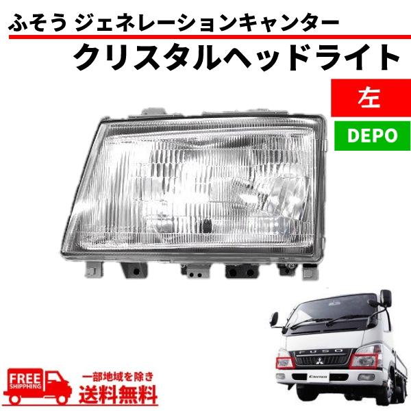 三菱ふそう　現行キャンター　左ヘッドライトASSY 三菱ふそう ジェネレーションキャンター クリスタルヘッドライト 左