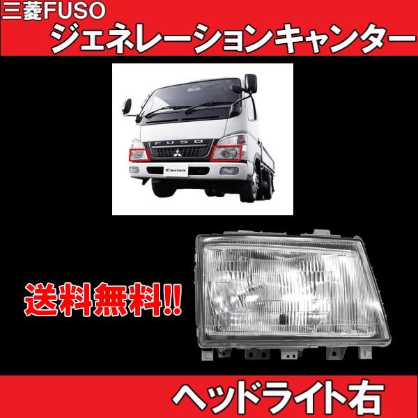 三菱ふそう ジェネレーションキャンター クリスタルヘッドライト 右
