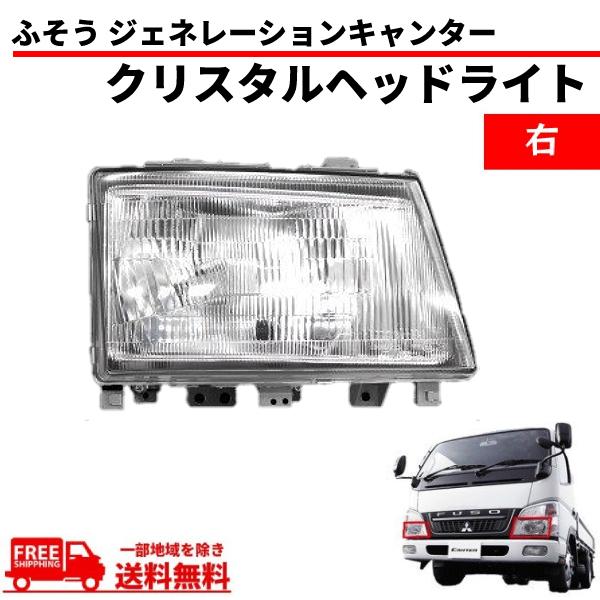 三菱ふそう ジェネレーションキャンター クリスタル ヘッドライト 右