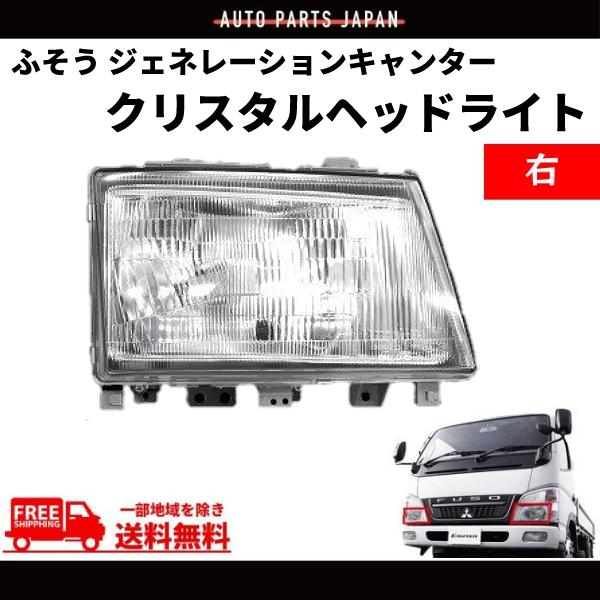 三菱ふそう ジェネレーションキャンター クリスタル ヘッドライト 右