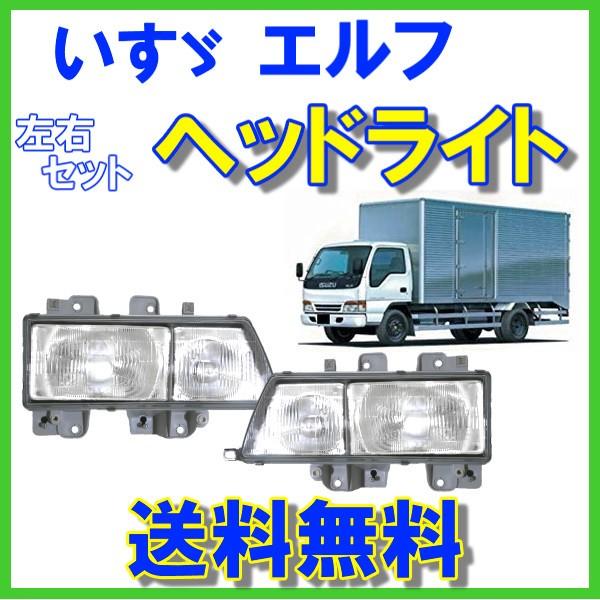 いすゞ イスズ エルフ ヘッドライト 左右 NHR69 NHR81 NHS69