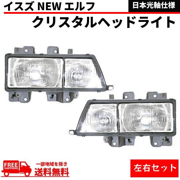 いすゞ イスズ エルフ ヘッド ライト ランプ 左右 NHR69 NHR81 NHS69