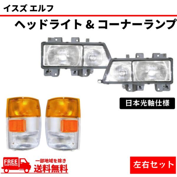 いすゞ エルフ ヘッド ライト & コーナー ランプ 左右 NHR69