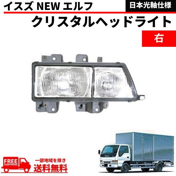 いすゞ　ISUZU イスズ　エルフ　ヘッドライト右 イスズ NEW エルフ ヘッドライト 右 NHR69 NHR81 NHS69 NKR58 NKR63