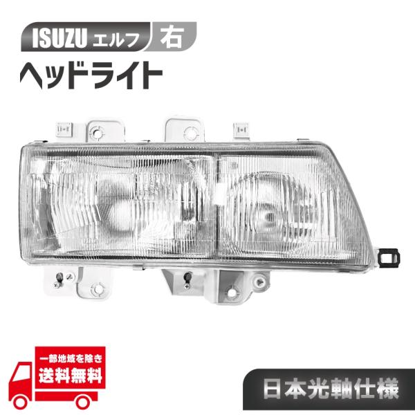 日本光軸 イスズ NEW エルフ ヘッドライト 右 NHR69 NHR81 NHS69 NKR58