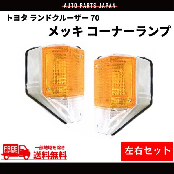 純正新品ランドクルーザー70系フロントコーナーランプ前期71 73 75 77用 送料込 トヨタ ランドクルーザー 70 76 系 フロント コーナーランプ