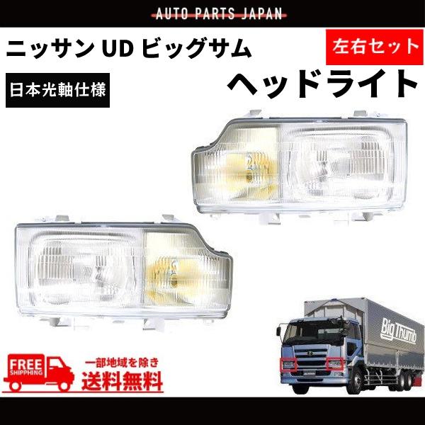 日産 ニッサン UD ビッグサム ヘッドライト 左右 日本光軸仕様 24V