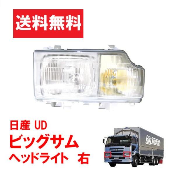 日産 ニッサン UD ビッグサム ヘッドライト 右 日本光軸仕様 CD45 CD48