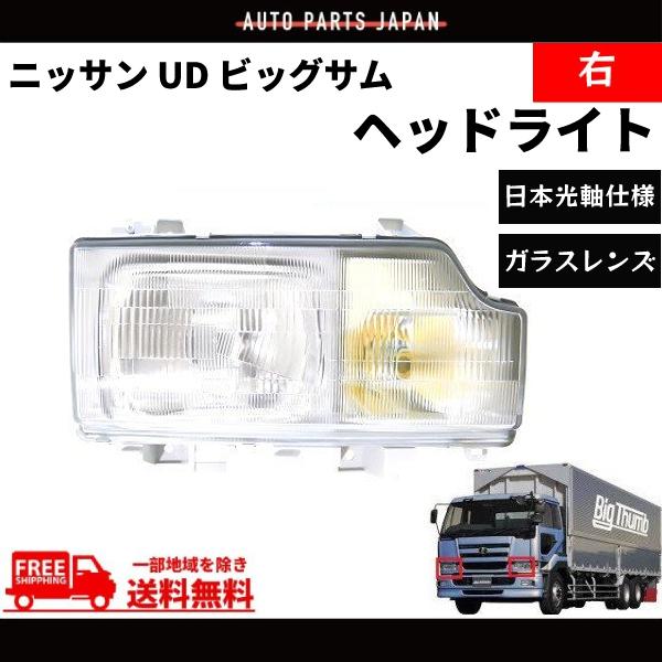 日産 ニッサン UD ビッグサム ヘッドライト 右 日本光軸仕様 CD45 CD48
