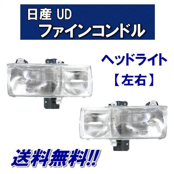 コンドル　ヘッドライト UDトラックス 日産 ディーゼル UD ファイン コンドル フロント