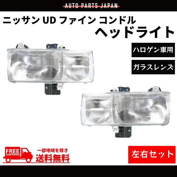コンドル　ヘッドライト UDトラックス 日産 ディーゼル UD ファイン コンドル フロント