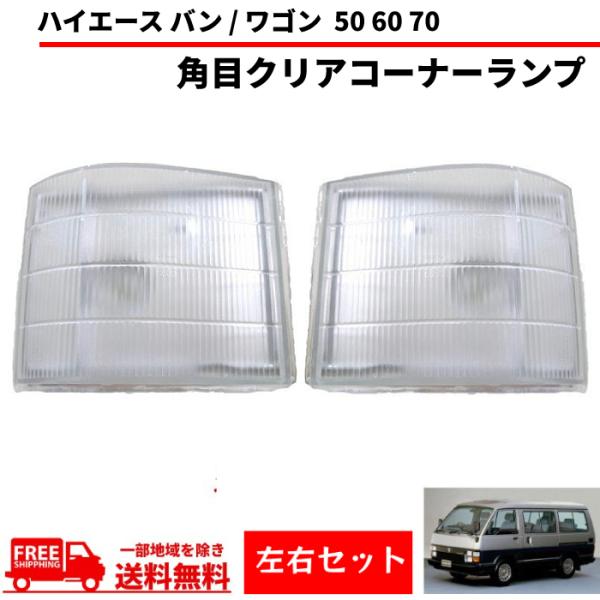 トヨタ ハイエース バン ワゴン コーナーランプ クリア 85y 純正type