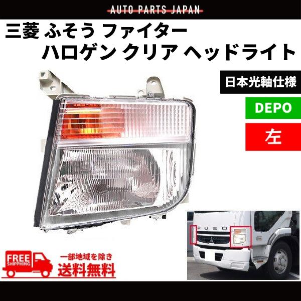 送料無料 三菱 ふそう ファイター ハロゲン クリア ヘッドライト 24V 