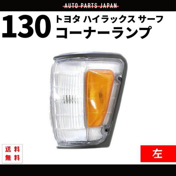 130ハイラックスサーフ　4RUNNER USコーナーランプ（社外品）左右セット ハイラックス サーフ 130 後期 コーナーランプ US仕様