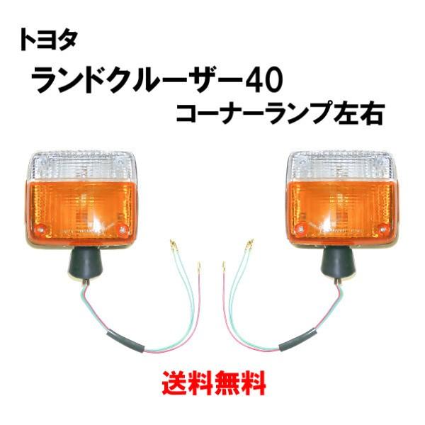 ランドクルーザー 40 系 BJ43 BJ40 74y-80y ランクル コーナー ランプ 
