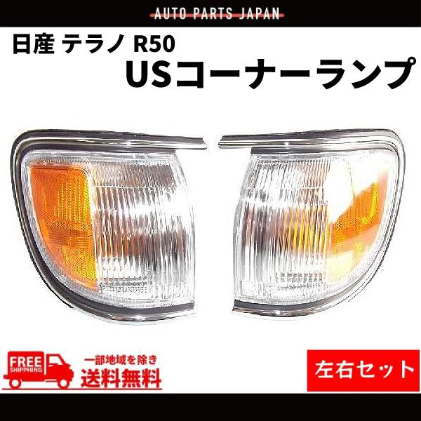 日産 ニッサン D21 テラノ US仕様 コーナー ランプ ウィンカー