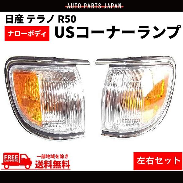 日産 テラノ コーナーランプ R50 USコーナー ウィンカー ポジション