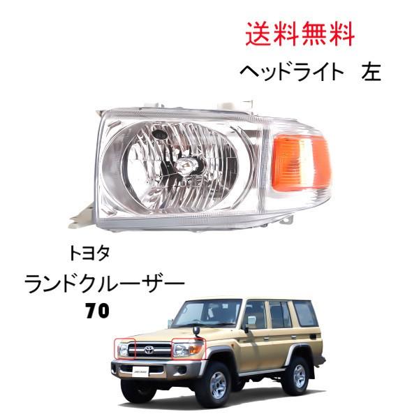 トヨタ ランクル 復刻 70 ヘッドライト GRJ76K GRJ79K 左側 左 トヨタ ランクル 復刻 70 ヘッドライト GRJ76K GRJ79K 左側 左