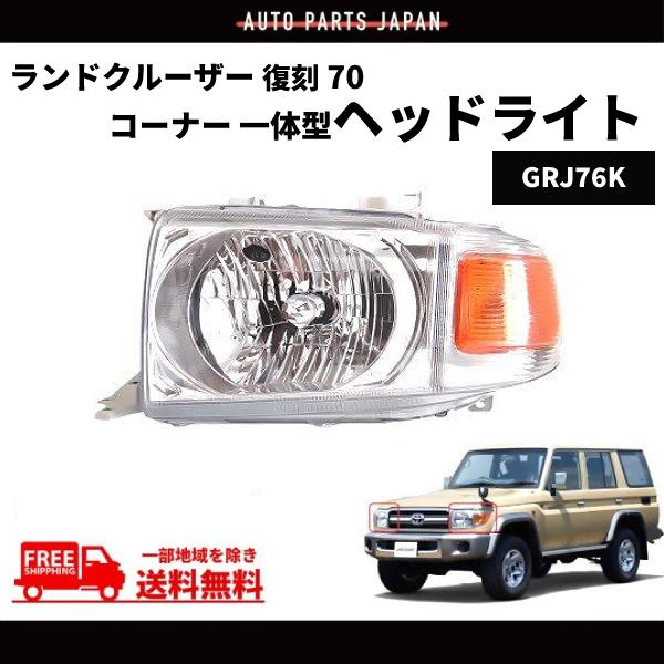 トヨタ ランクル 復刻 70 ヘッド ライト GRJ76K 左側 左 コーナー 一