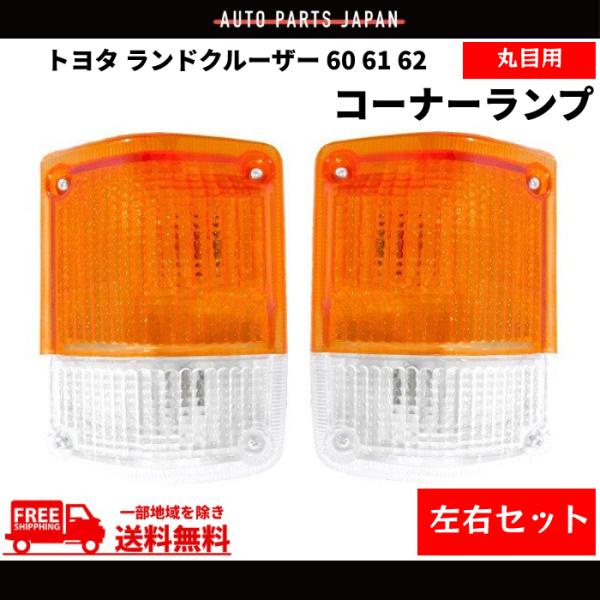 純正ランクル60系 フロントバンパーコーナー 左右セット ☆ トヨタ