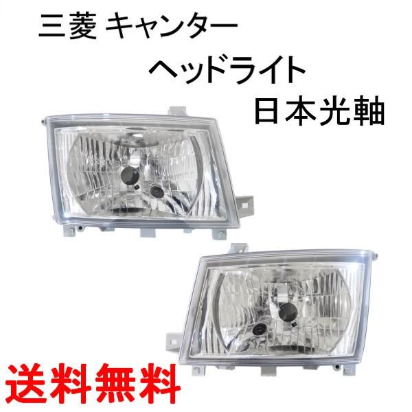 ブルーテック キャンター クリスタル ヘッドライト 右 MK580526 三菱ふそう ブルーテック キャンター 日本光軸仕様 クリスタル ヘッド