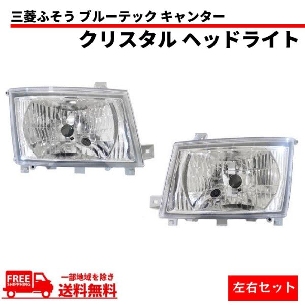 ブルーテック キャンター クリスタル ヘッドライト 右 MK580526 三菱ふそう ブルーテック キャンター 日本光軸仕様 クリスタル ヘッド