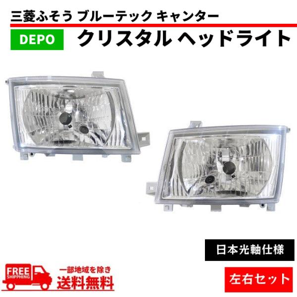 三菱ふそう ブルーテック キャンター 日本光軸仕様 クリスタル