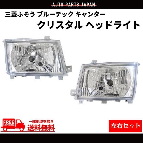三菱ふそう ブルーテック キャンター 日本光軸仕様 クリスタル ヘッド