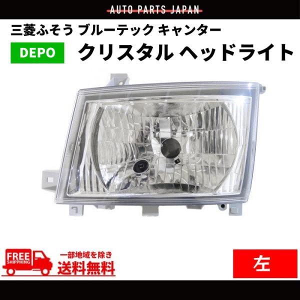 三菱ふそう ブルーテック キャンター 日本光軸仕様 ヘッドライト