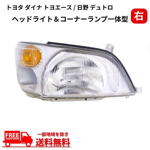旧デュトロ、トヨエース ヘッドライト、コーナー トヨタ ダイナ トヨエース 日野 デュトロ ヘッドライト コーナーランプ