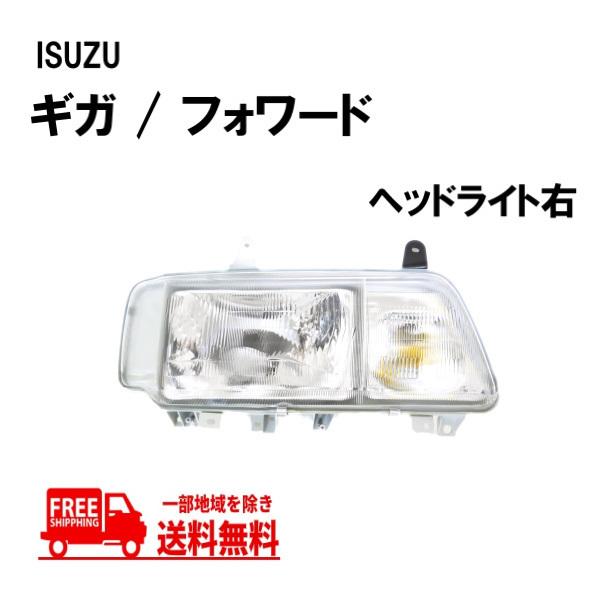 いすゞ 送込 イスズ ギガ フォワード 日本光軸仕様 クリスタル ヘッド 